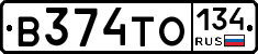 В374ТО134 - 