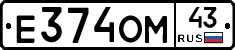 Е374ОМ43 - 