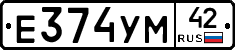 Е374УМ42 - 
