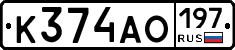 К374АО197 - 