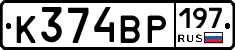 К374ВР197 - 