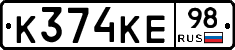 К374КЕ98 - 