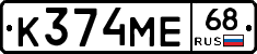 К374МЕ68 - 