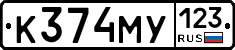 К374МУ123 - 
