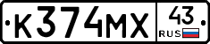 К374МХ43 - 