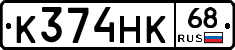 К374НК68 - 