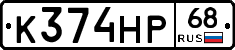 К374НР68 - 