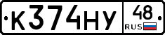 К374НУ48 - 