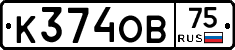 К374ОВ75 - 