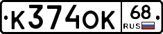 К374ОК68 - 