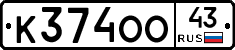 К374ОО43 - 