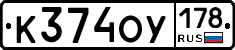 К374ОУ178 - 
