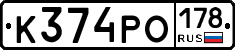 К374РО178 - 