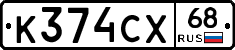 К374СХ68 - 