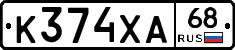К374ХА68 - 