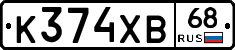 К374ХВ68 - 