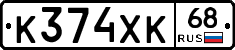 К374ХК68 - 