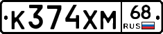 К374ХМ68 - 