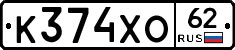 К374ХО62 - 