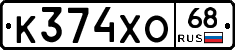 К374ХО68 - 