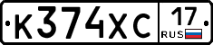 К374ХС17 - 