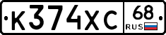 К374ХС68 - 
