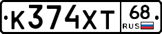 К374ХТ68 - 