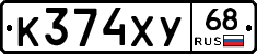 К374ХУ68 - 