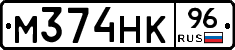 М374НК96 - 