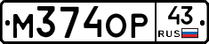 М374ОР43 - 