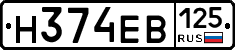Н374ЕВ125 - 