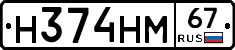 Н374НМ67 - 