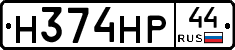 Н374НР44 - 