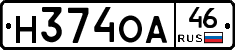Н374ОА46 - 