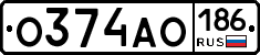 О374АО186 - 