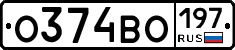 О374ВО197 - 