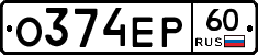 О374ЕР60 - 