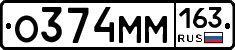 О374ММ163 - 