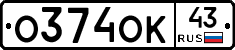 О374ОК43 - 