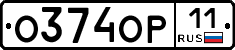 О374ОР11 - 