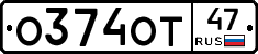 О374ОТ47 - 