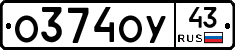 О374ОУ43 - 