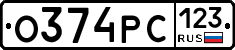 О374РС123 - 