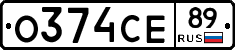 О374СЕ89 - 