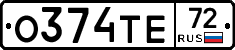 О374ТЕ72 - 