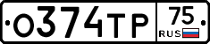 О374ТР75 - 