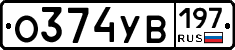 О374УВ197 - 