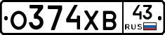 О374ХВ43 - 