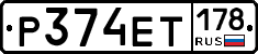 Р374ЕТ178 - 