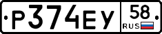 Р374ЕУ58 - 